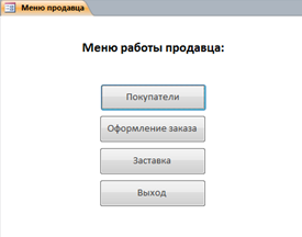 Меню работы продавца в базе данных Фотосалон. Готовая база данных.