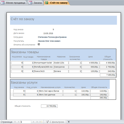Отчёт «Счёт по заказу». Курсовая по базам данных "Фотосалон".